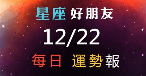 12/22 星座